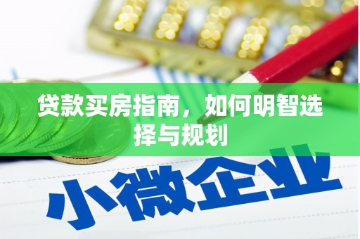 延安贷款买房指南，如何明智选择与规划