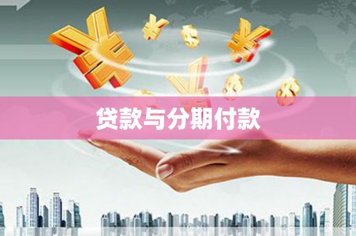 佳木斯贷款与分期付款