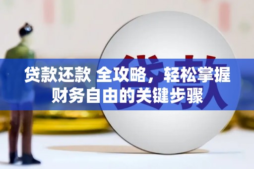 天宁贷款还款 全攻略，轻松掌握财务自由的关键步骤