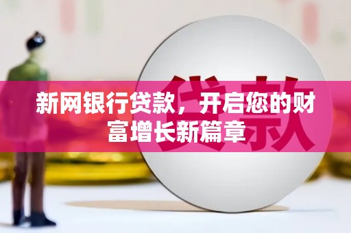 梁山新网银行贷款，开启您的财富增长新篇章