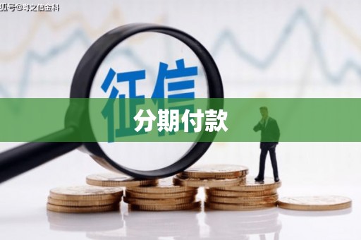 兴隆台分期付款
