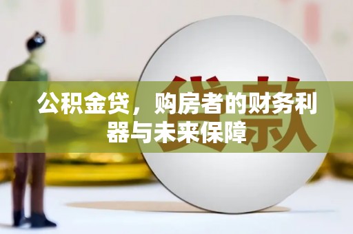 延平公积金贷，购房者的财务利器与未来保障