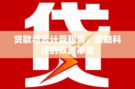 石屏贷款与云计算服务，金融科技的双重革命