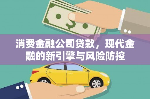 开平消费金融公司贷款，现代金融的新引擎与风险防控