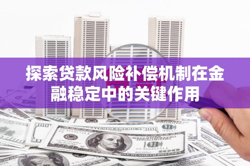 旬阳探索贷款风险补偿机制在金融稳定中的关键作用