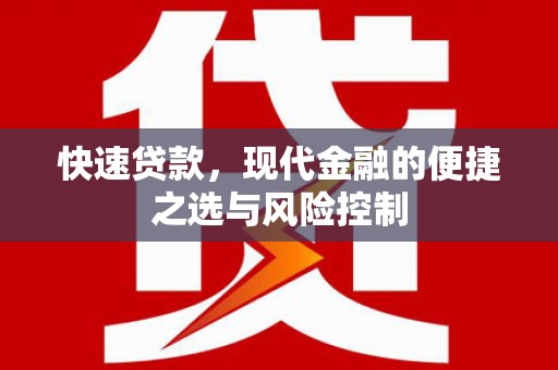 五家渠快速贷款，现代金融的便捷之选与风险控制