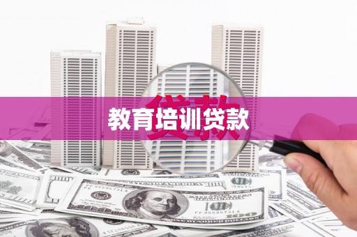 玉树教育培训贷款