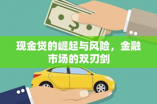 五股现金贷的崛起与风险，金融市场的双刃剑