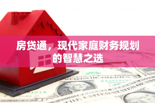 梧州房贷通，现代家庭财务规划的智慧之选