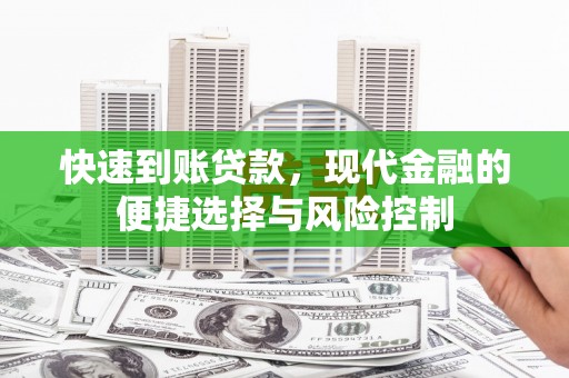 和县快速到账贷款，现代金融的便捷选择与风险控制