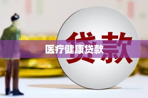 明溪医疗健康贷款