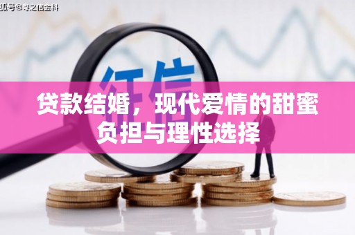 灵宝贷款结婚，现代爱情的甜蜜负担与理性选择