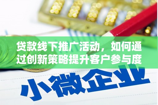 新都贷款线下推广活动，如何通过创新策略提升客户参与度