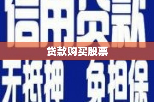 板桥贷款购买股票