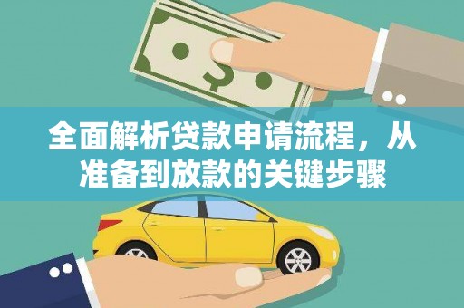 永济全面解析贷款申请流程，从准备到放款的关键步骤