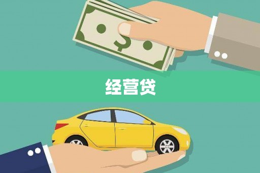 闻喜经营贷