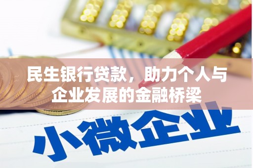 龙崎民生银行贷款，助力个人与企业发展的金融桥梁