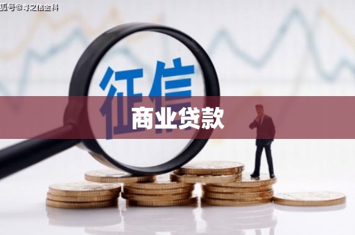 彝良商业贷款 彝良商业贷款