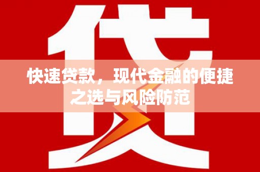 霍林郭勒快速贷款，现代金融的便捷之选与风险防范