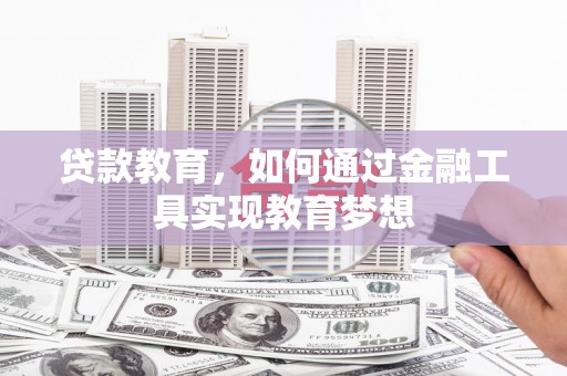 大竹贷款教育，如何通过金融工具实现教育梦想