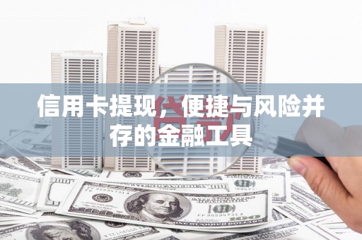馆陶信用卡提现，便捷与风险并存的金融工具