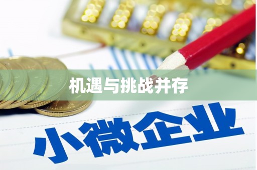 临河机遇与挑战并存