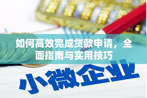 林芝如何高效完成贷款申请，全面指南与实用技巧