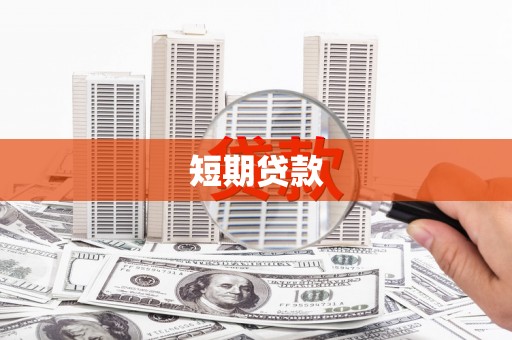 凉山短期贷款