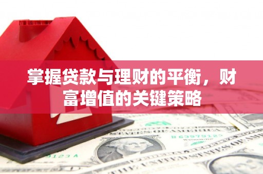 张北掌握贷款与理财的平衡，财富增值的关键策略