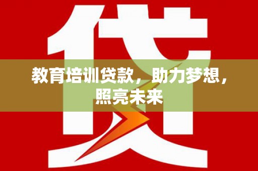 磐石教育培训贷款，助力梦想，照亮未来