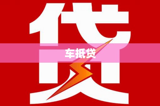 肃南车抵贷