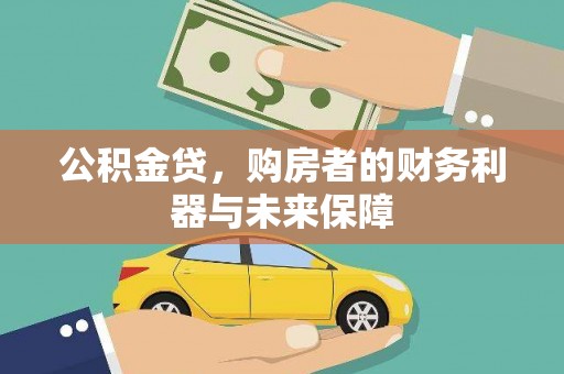 岳塘公积金贷，购房者的财务利器与未来保障