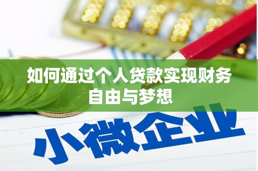 安吉如何通过个人贷款实现财务自由与梦想