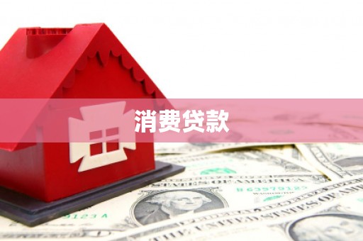 临猗消费贷款