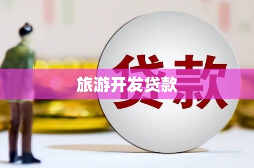 玉田旅游开发贷款
