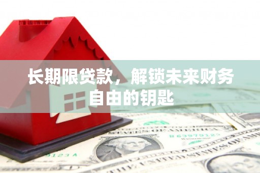 遂昌长期限贷款，解锁未来财务自由的钥匙