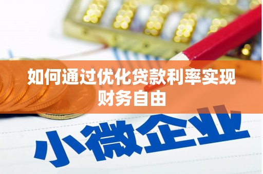 唐山如何通过优化贷款利率实现财务自由