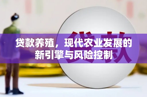 金华贷款养殖，现代农业发展的新引擎与风险控制