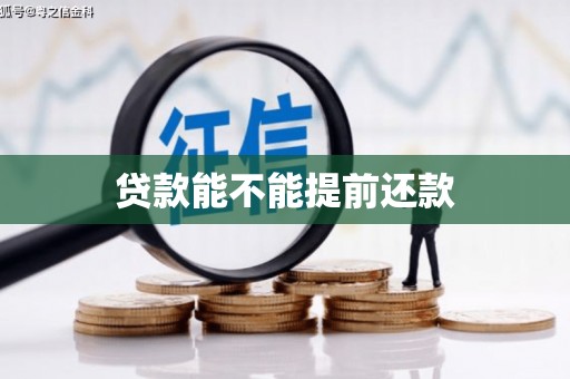 鄂伦春贷款能不能提前还款