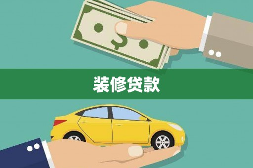 西海岸装修贷款