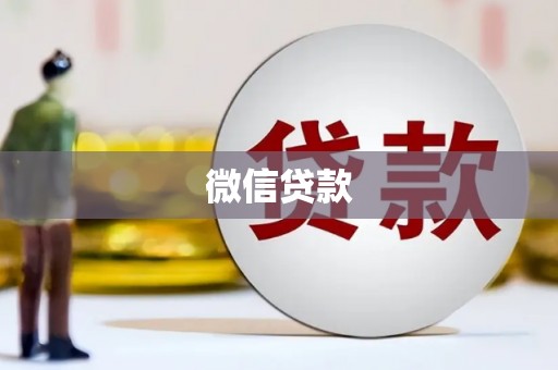 岳阳楼微信贷款