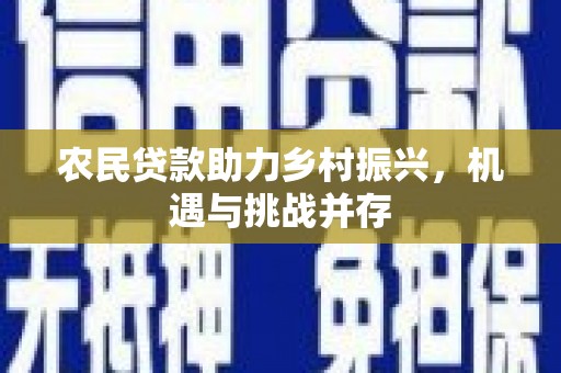 淡水农民贷款助力乡村振兴，机遇与挑战并存