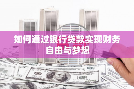 淮上如何通过银行贷款实现财务自由与梦想