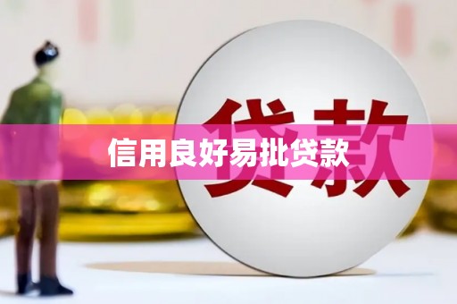 澳门半岛信用良好易批贷款