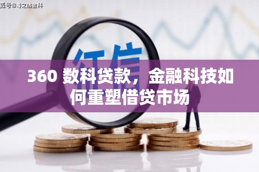邵武360 数科贷款，金融科技如何重塑借贷市场
