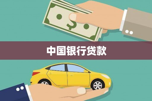 大朗中国银行贷款