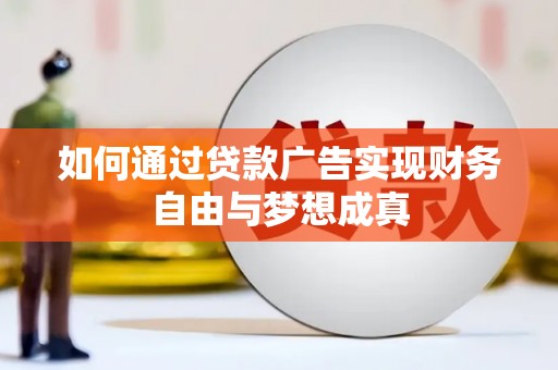 武鸣如何通过贷款广告实现财务自由与梦想成真