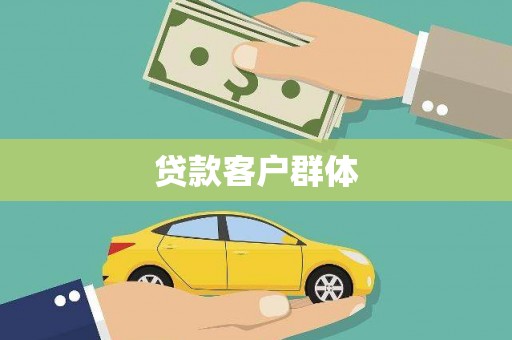 威海贷款客户群体