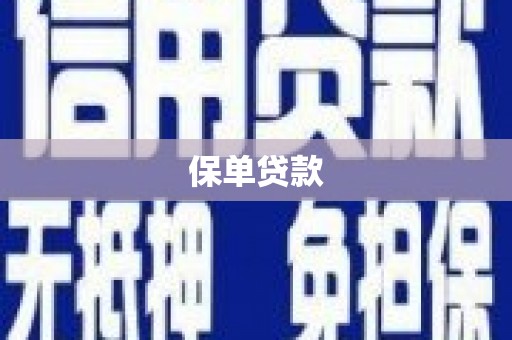 五股保单贷款