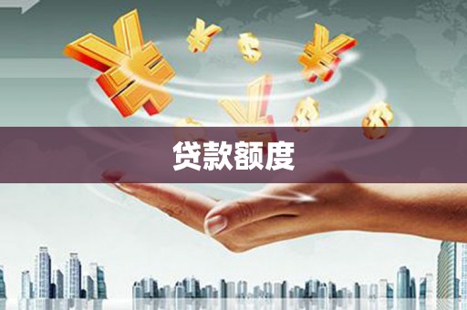 左镇贷款额度